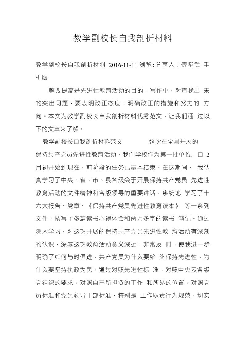 教学副校长自我剖析材料