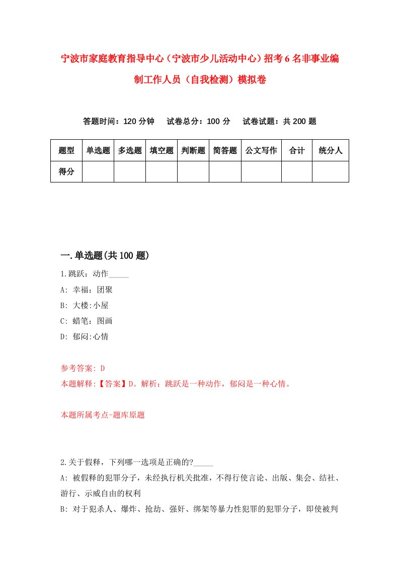 宁波市家庭教育指导中心宁波市少儿活动中心招考6名非事业编制工作人员自我检测模拟卷8