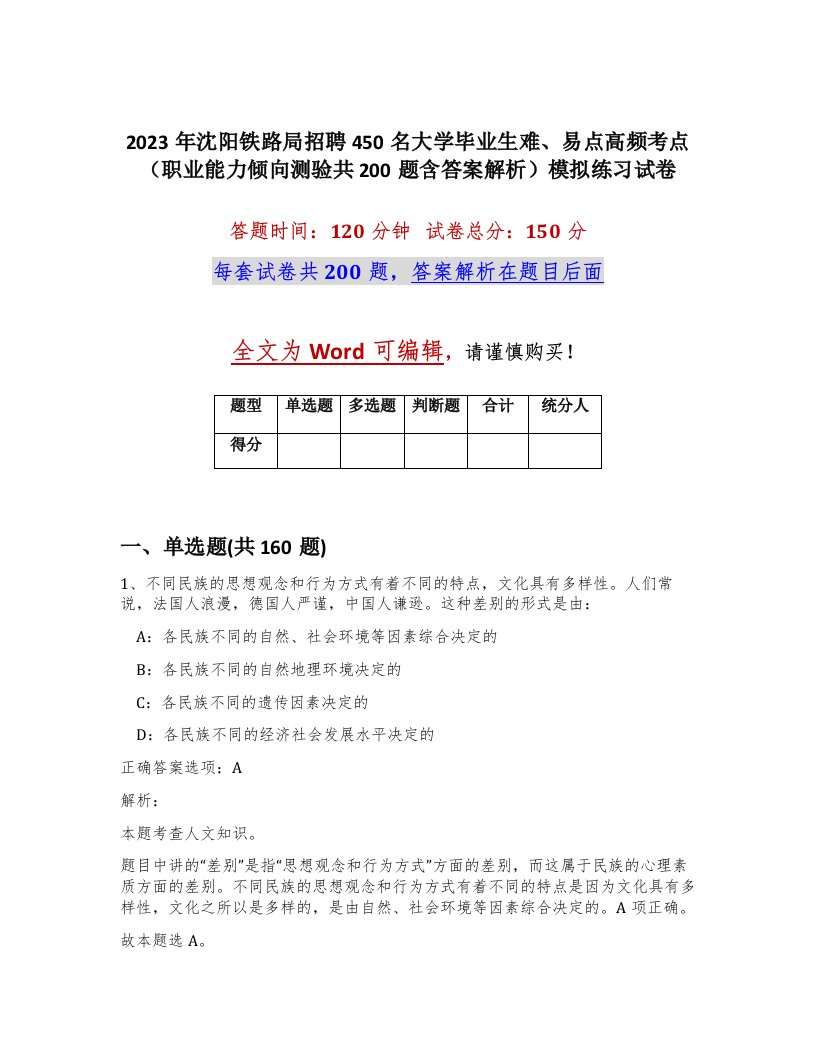 2023年沈阳铁路局招聘450名大学毕业生难易点高频考点职业能力倾向测验共200题含答案解析模拟练习试卷