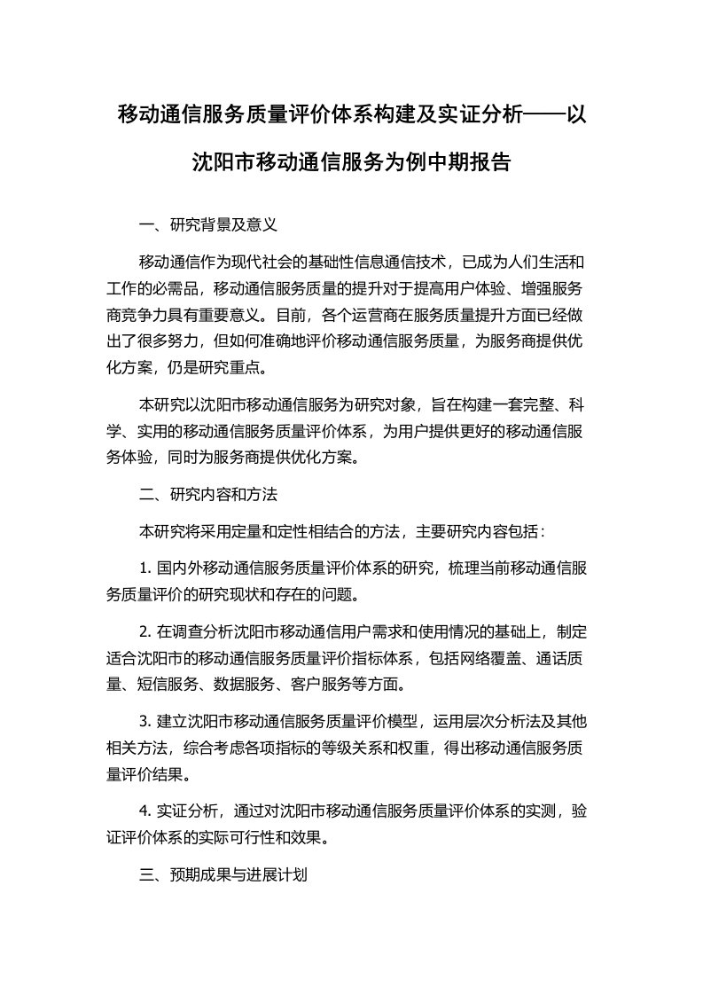 移动通信服务质量评价体系构建及实证分析——以沈阳市移动通信服务为例中期报告