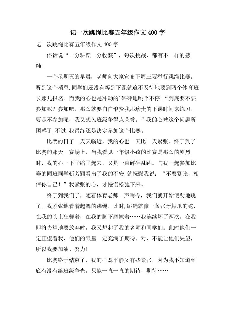 记一次跳绳比赛五年级作文400字