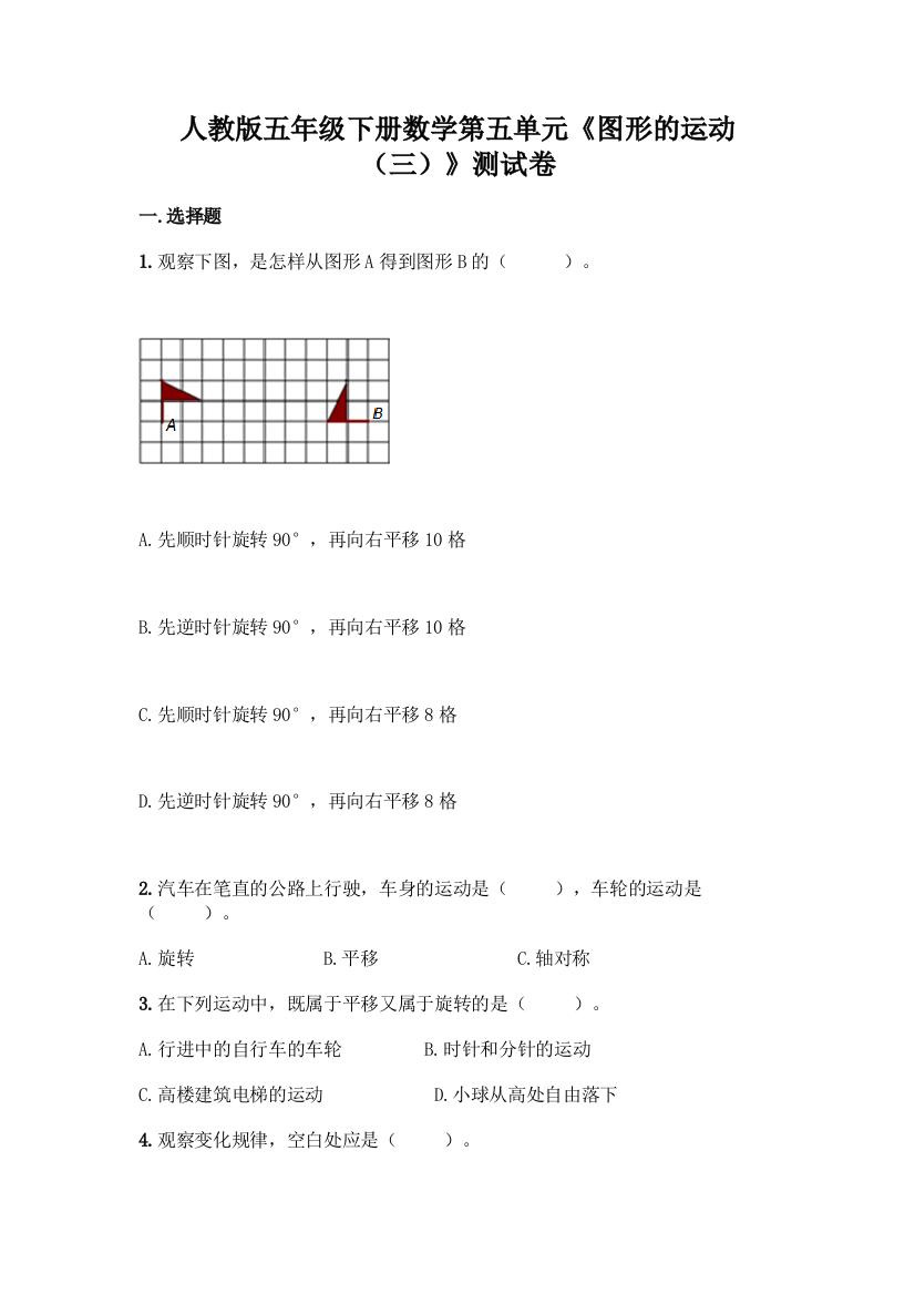 人教版五年级下册数学第五单元《图形的运动(三)》测试卷(基础题)