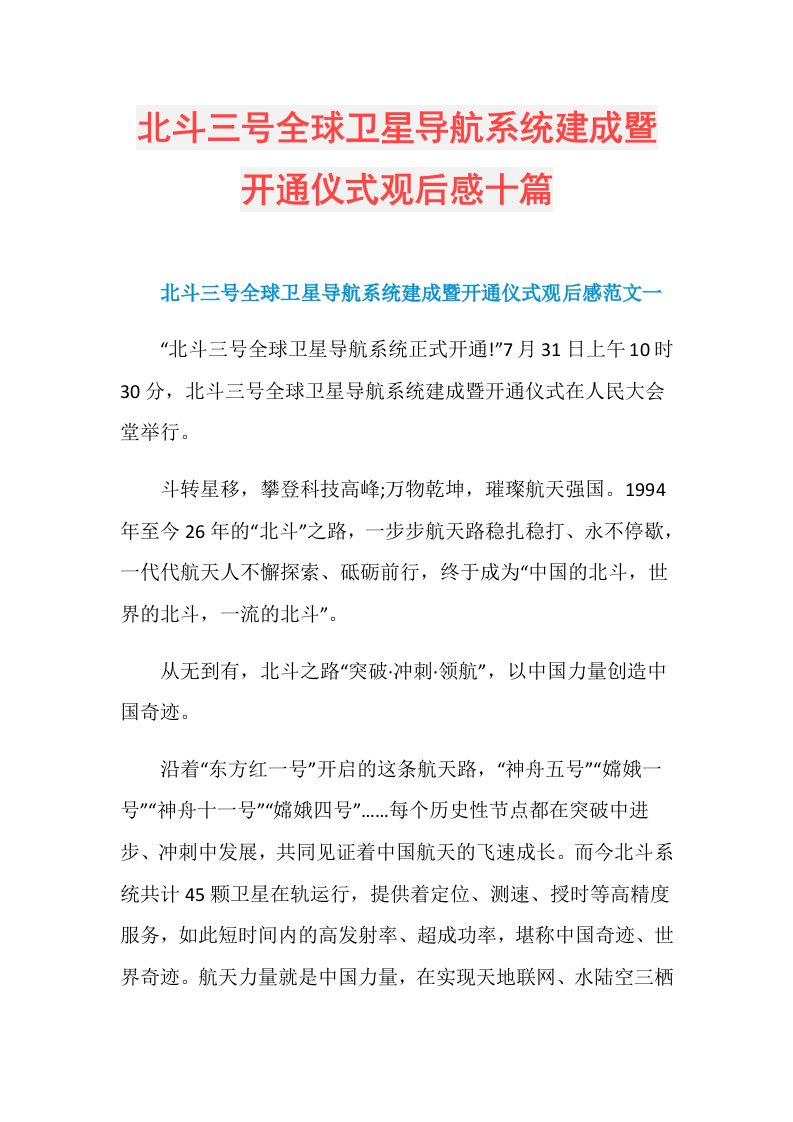 北斗三号全球卫星导航系统建成暨开通仪式观后感十篇