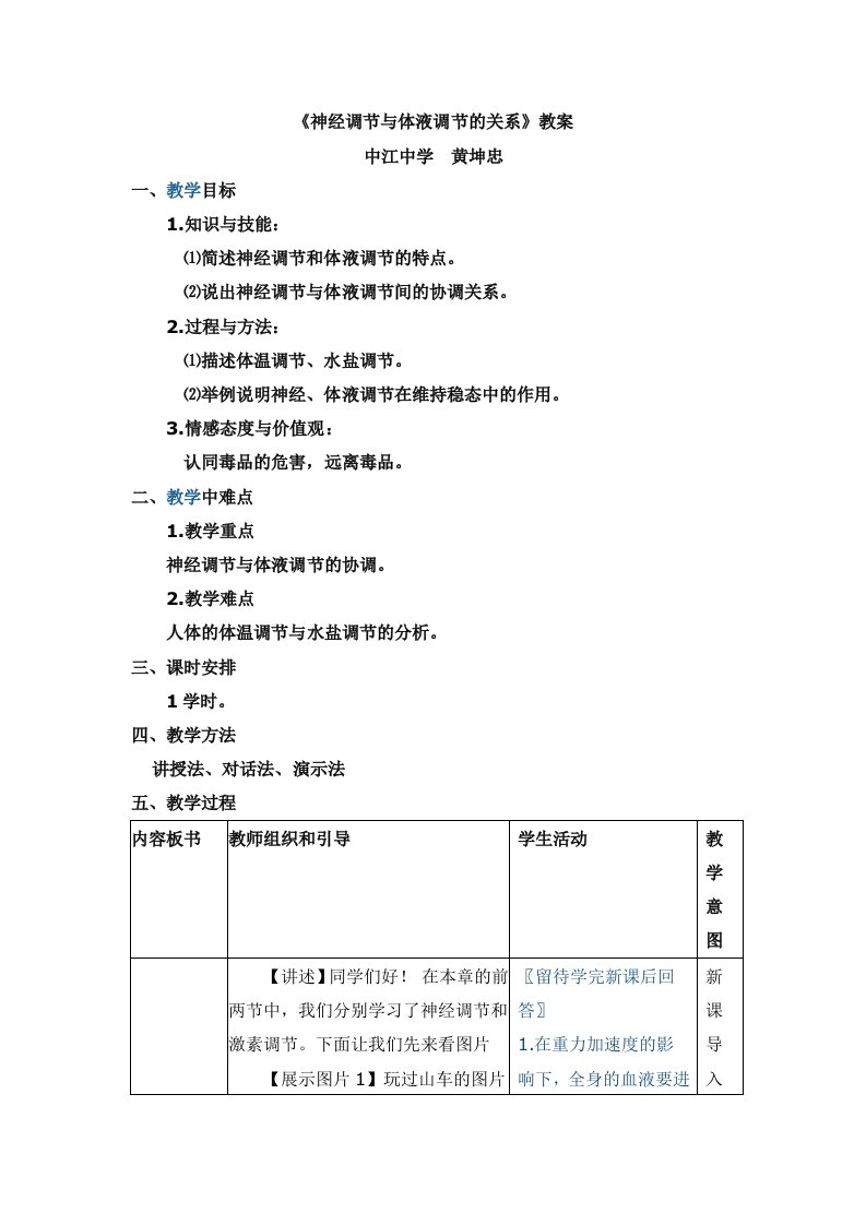 《神经调节与体液调节的关系》教学设计