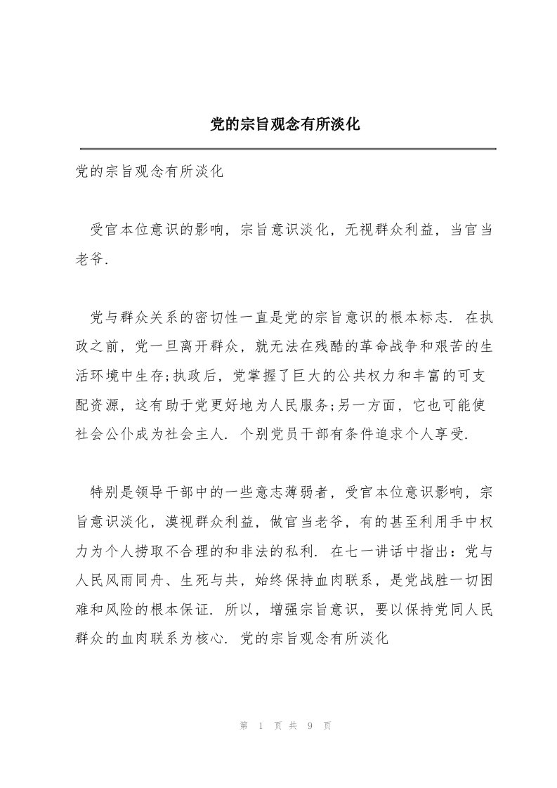 党的宗旨观念有所淡化