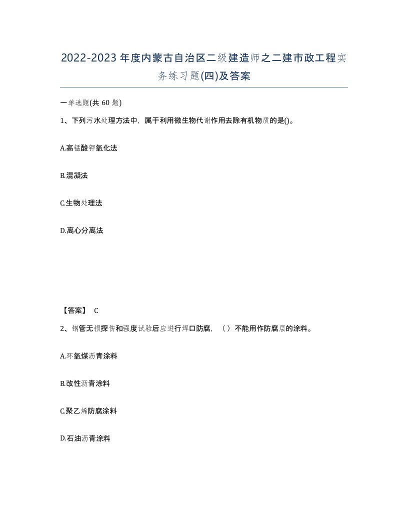 2022-2023年度内蒙古自治区二级建造师之二建市政工程实务练习题四及答案