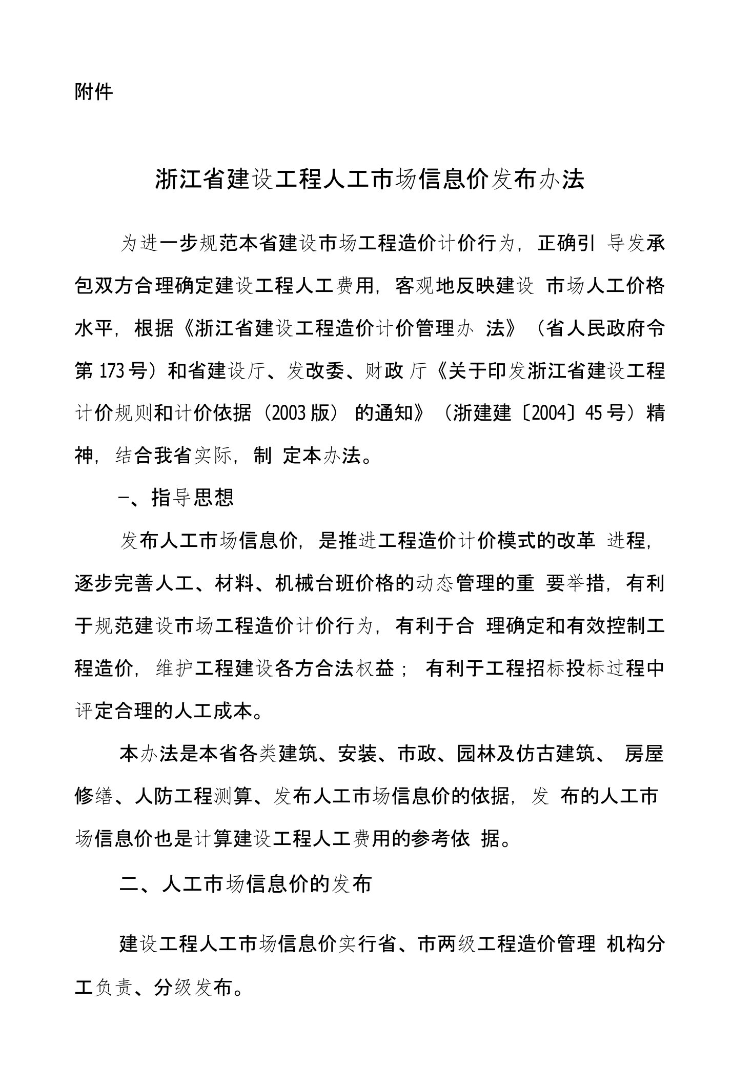 浙江省建设工程人工市场信息价发布办法