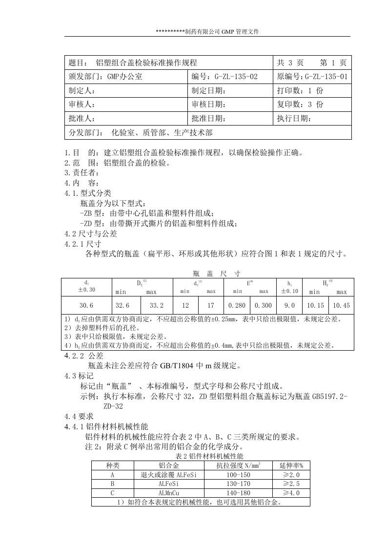 [医药]铝塑组合盖质量标准