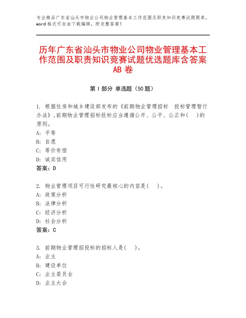 历年广东省汕头市物业公司物业管理基本工作范围及职责知识竞赛试题优选题库含答案AB卷