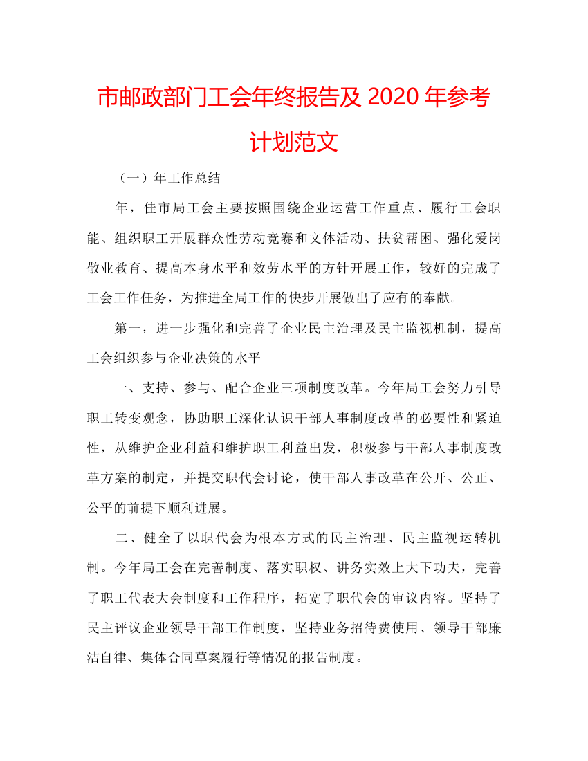 2022市邮政部门工会年终报告及年参考计划范文