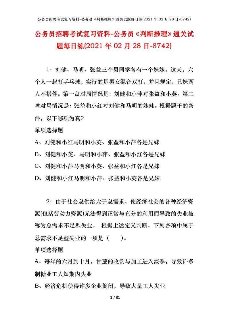 公务员招聘考试复习资料-公务员判断推理通关试题每日练2021年02月28日-8742