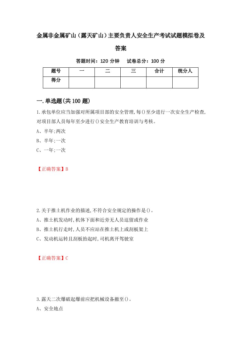 金属非金属矿山露天矿山主要负责人安全生产考试试题模拟卷及答案92