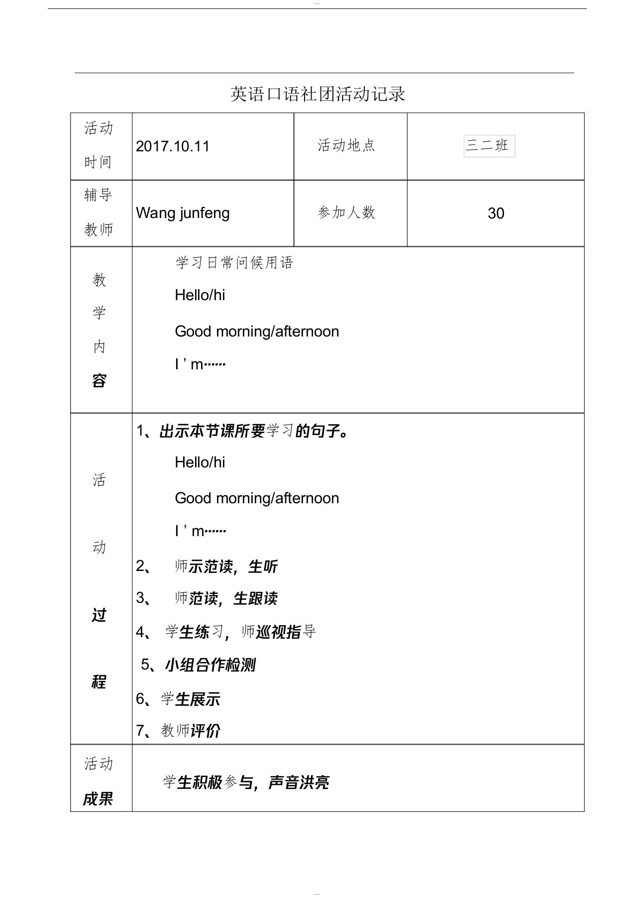 小学英语社团活动记录