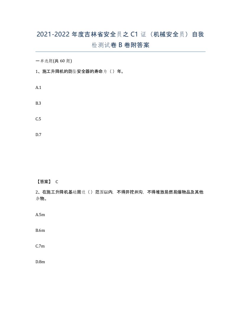 2021-2022年度吉林省安全员之C1证机械安全员自我检测试卷B卷附答案