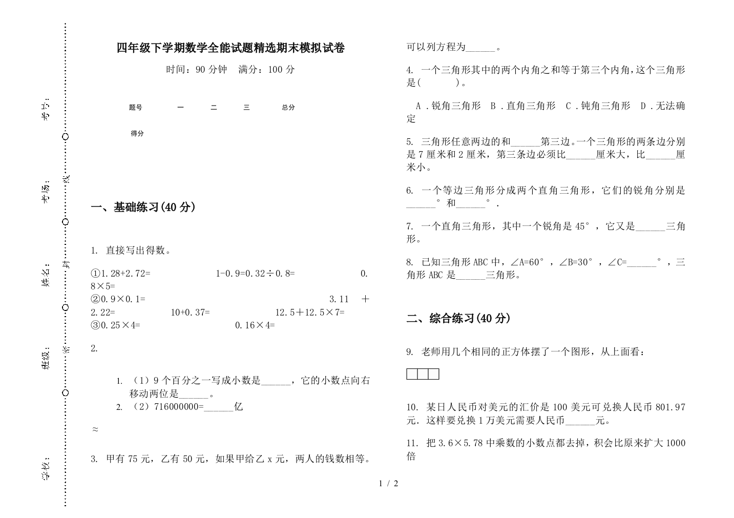 四年级下学期数学全能试题精选期末模拟试卷