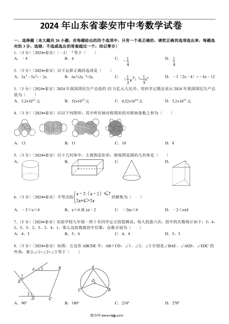 2024年泰安市中考数学试卷及答案