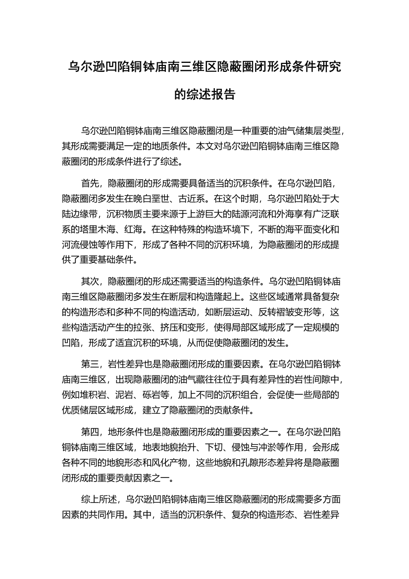 乌尔逊凹陷铜钵庙南三维区隐蔽圈闭形成条件研究的综述报告