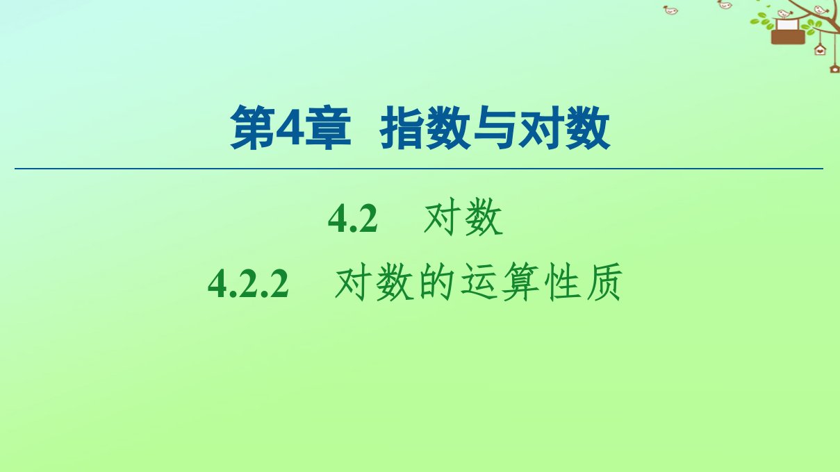 新教材高中数学第4章指数与对数4.2.2对数的运算性质课件苏教版必修第一册