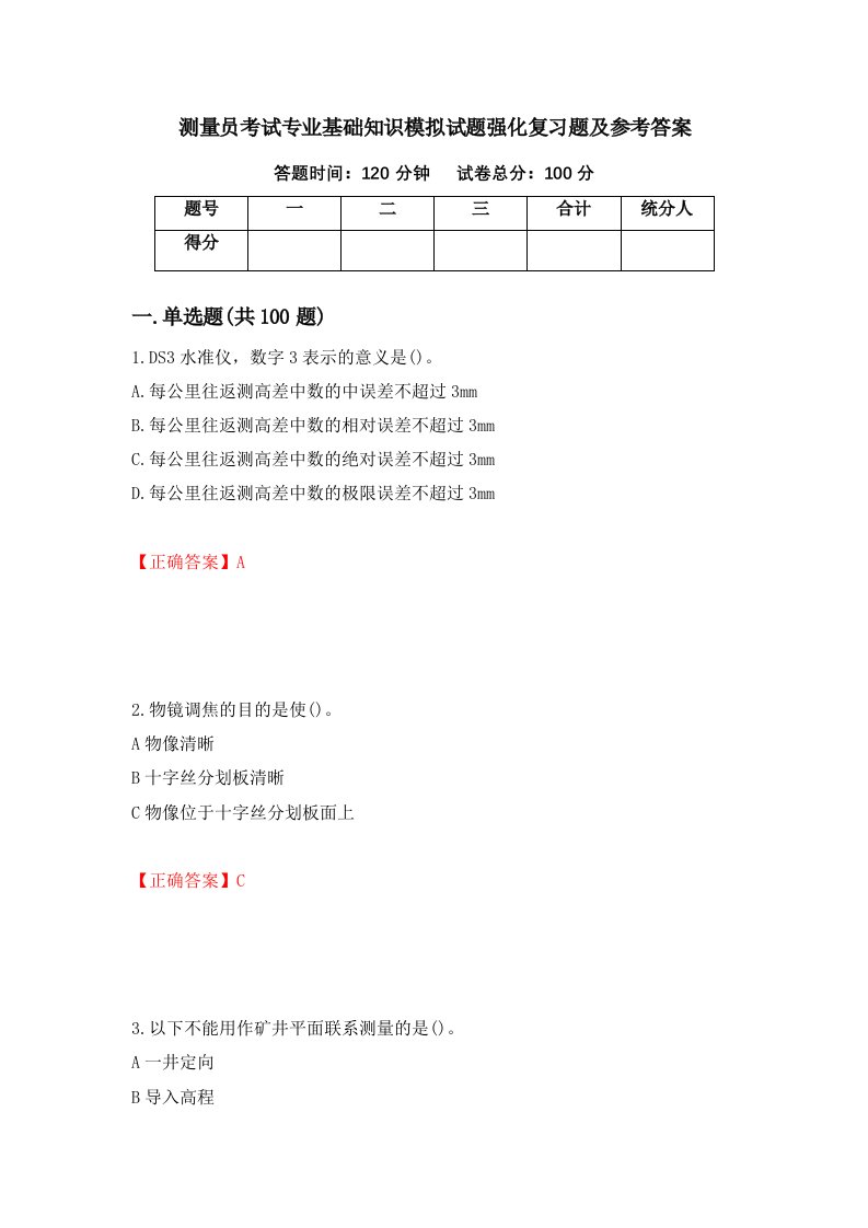 测量员考试专业基础知识模拟试题强化复习题及参考答案第59套