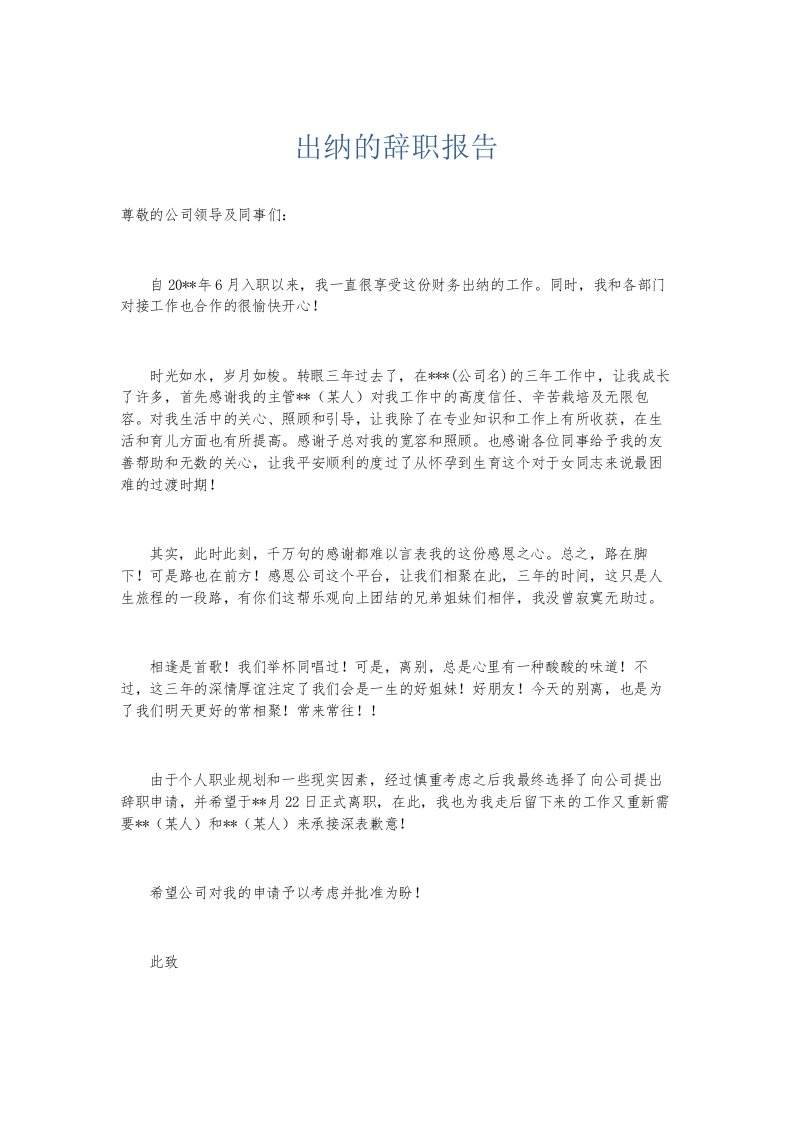 总结报告出纳的辞职报告