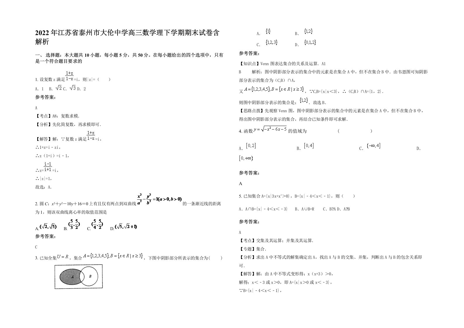 2022年江苏省泰州市大伦中学高三数学理下学期期末试卷含解析