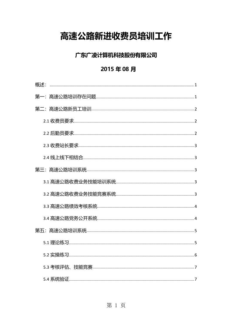 高速公路新员工培训计划、要求、方案、平台