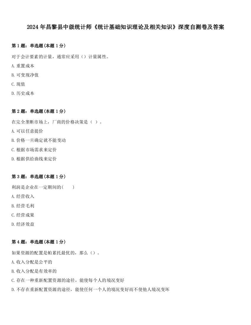 2024年昌黎县中级统计师《统计基础知识理论及相关知识》深度自测卷及答案