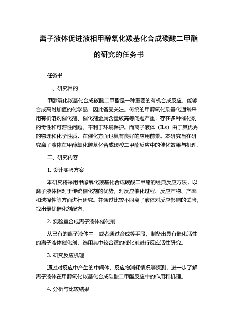 离子液体促进液相甲醇氧化羰基化合成碳酸二甲酯的研究的任务书