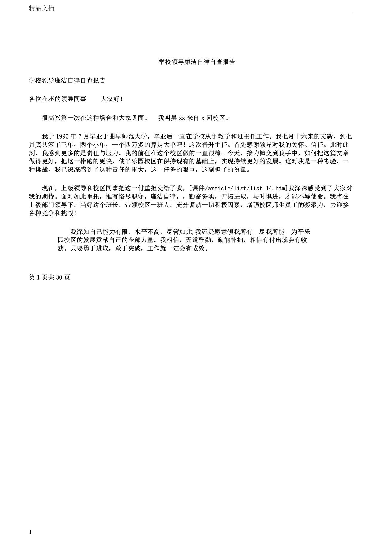 学校领导廉洁自律自查报告多篇