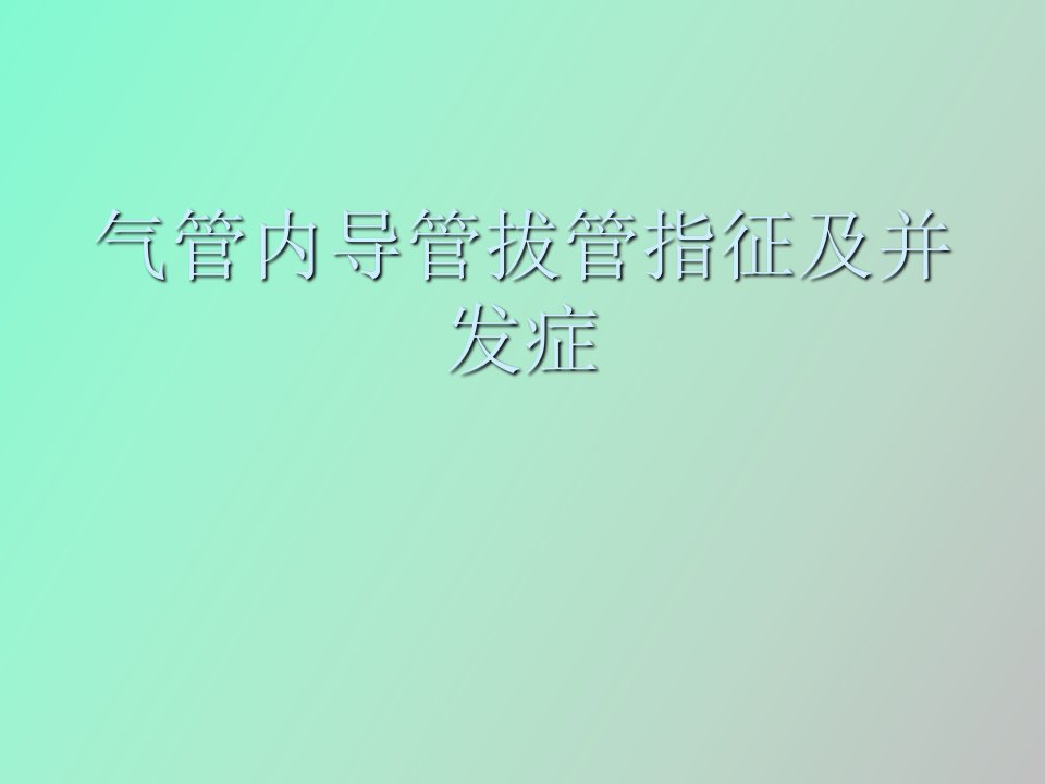 气管内导管拔管指征及并发症