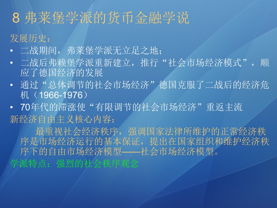 西方货币金融学说课件第八章