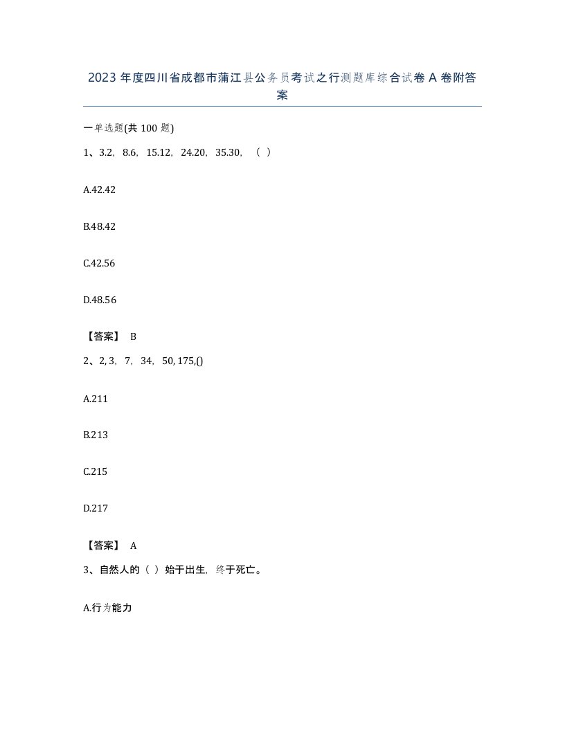 2023年度四川省成都市蒲江县公务员考试之行测题库综合试卷A卷附答案