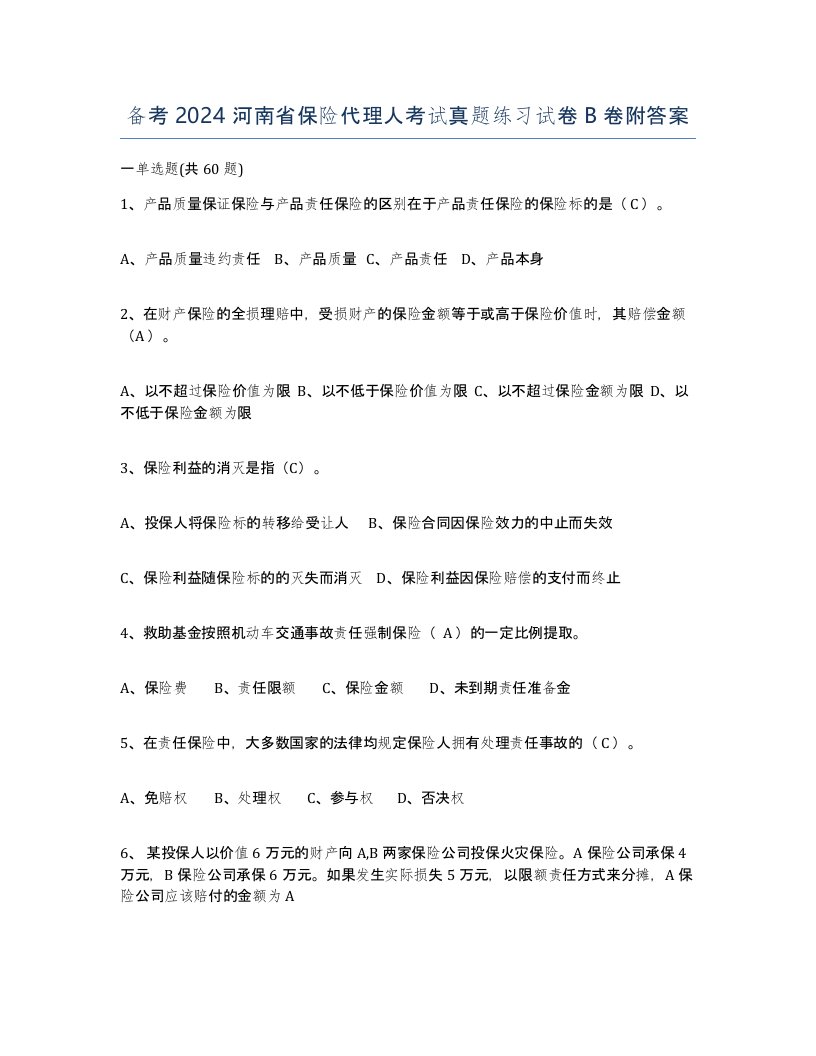 备考2024河南省保险代理人考试真题练习试卷B卷附答案