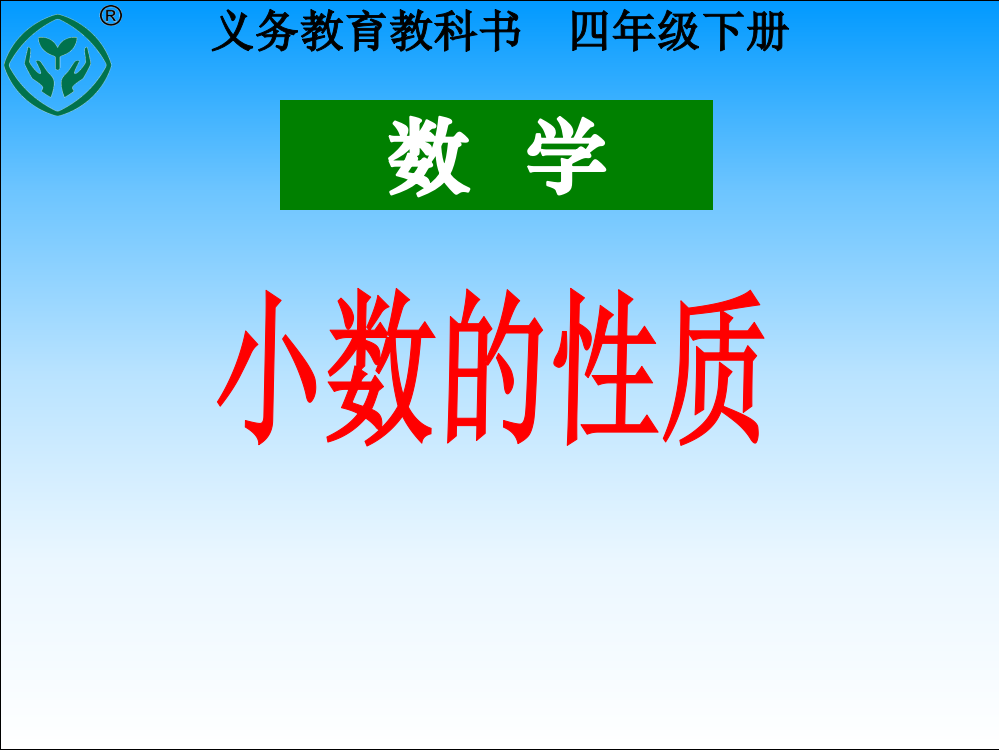 小学数学四年级下册《小数的性质》课件