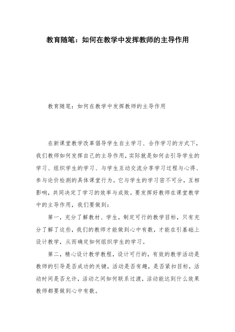 教育随笔：如何在教学中发挥教师的主导作用