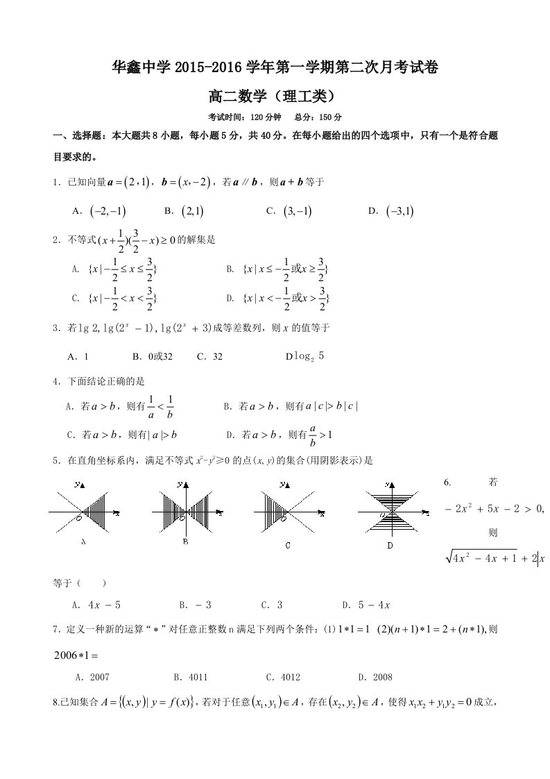 【高中教育】湖南省凤凰县华鑫实验中学高二上学期第二次月考数学《理》试题