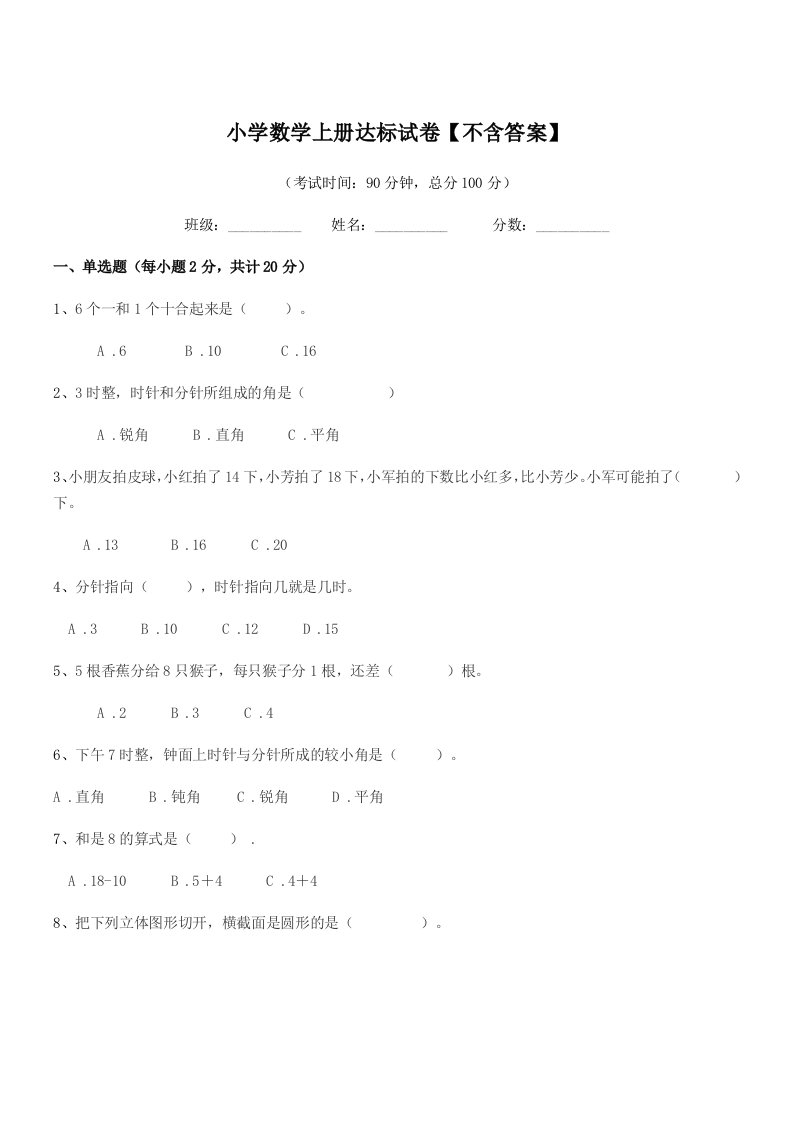 浙江省2020年上半学期(一年级)小学数学上册达标试卷【不含答案】