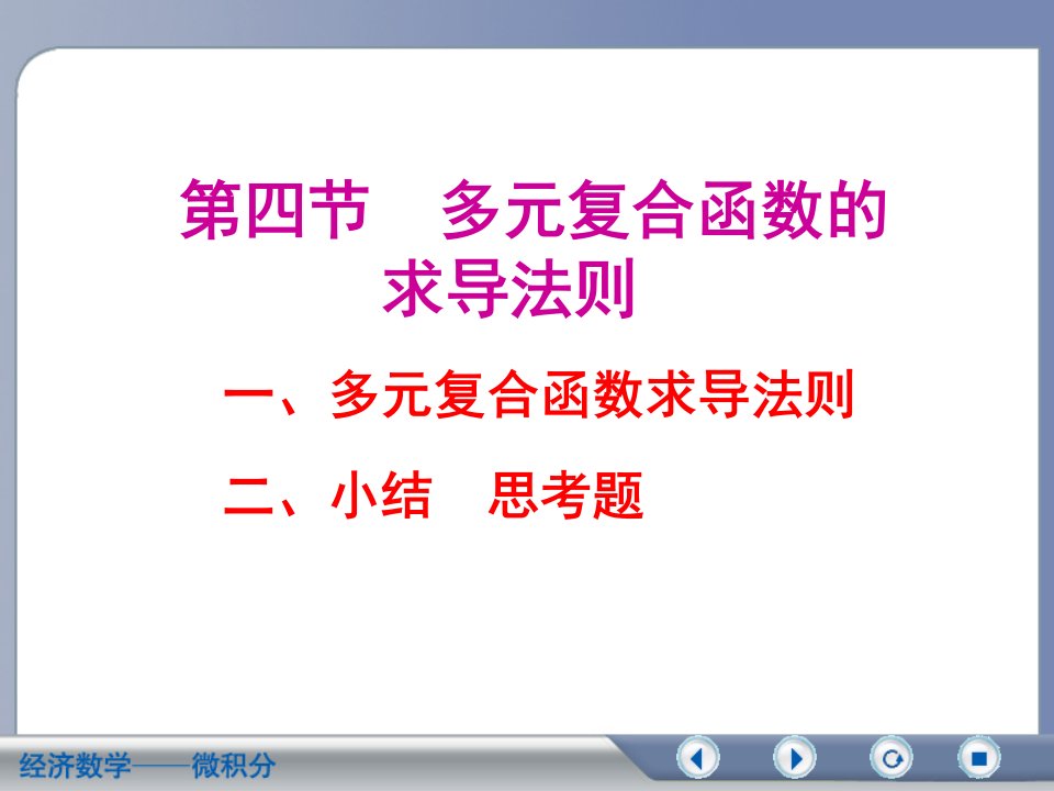 经济数学微积分多元复合函数的求导法则