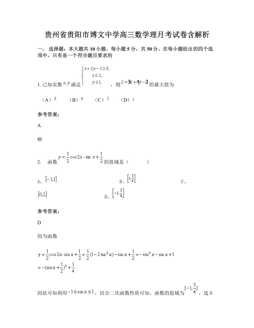 贵州省贵阳市博文中学高三数学理月考试卷含解析