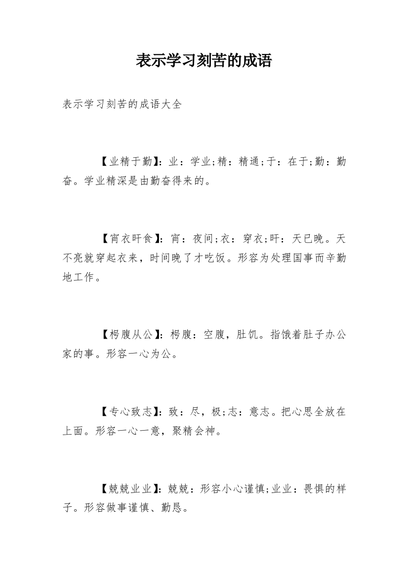 表示学习刻苦的成语