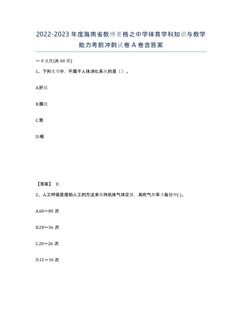 2022-2023年度海南省教师资格之中学体育学科知识与教学能力考前冲刺试卷A卷含答案