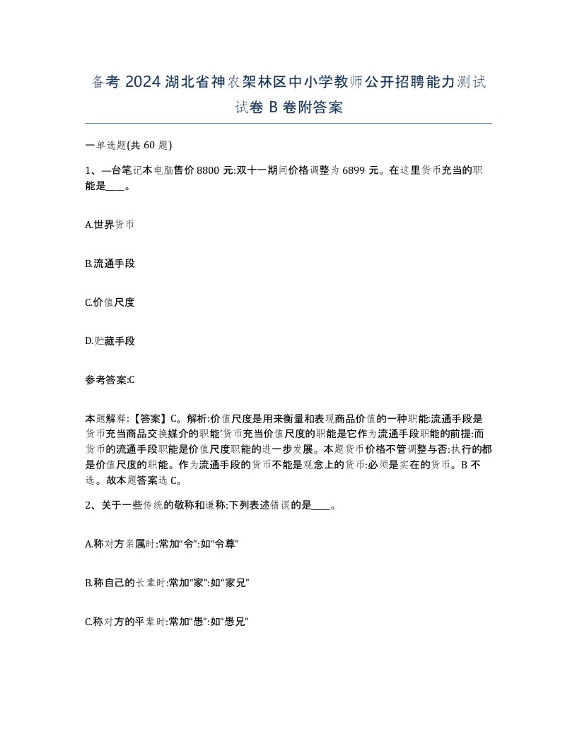 备考2024湖北省神农架林区中小学教师公开招聘能力测试试卷B卷附答案