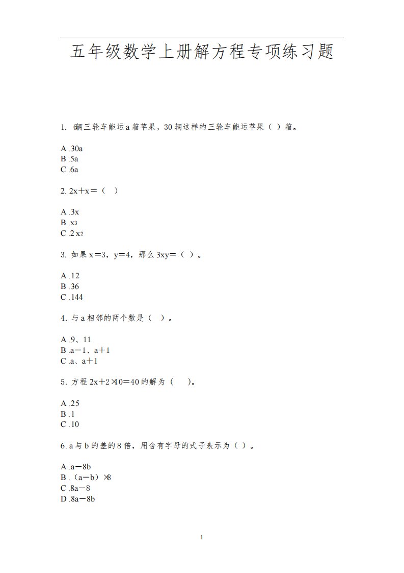 苏教小学五年级数学上册解方程专项练习题