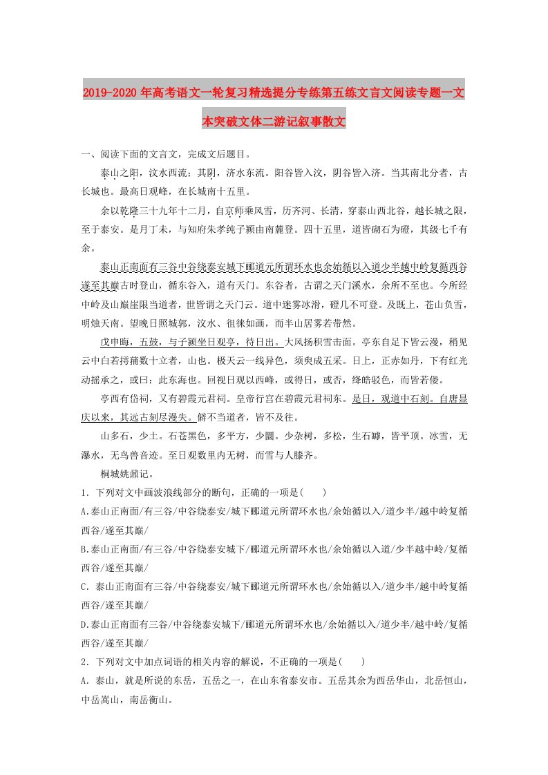 2019-2020年高考语文一轮复习精选提分专练第五练文言文阅读专题一文本突破文体二游记叙事散文