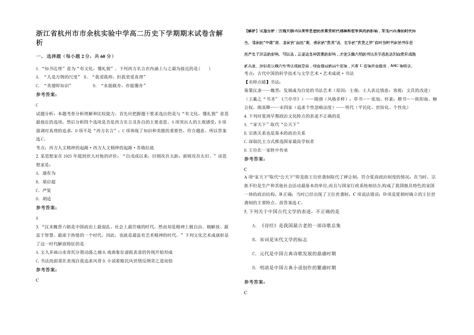 浙江省杭州市市余杭实验中学高二历史下学期期末试卷含解析