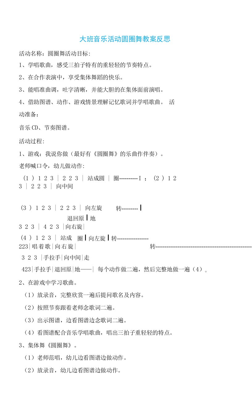 大班音乐活动圆圈舞教案反思