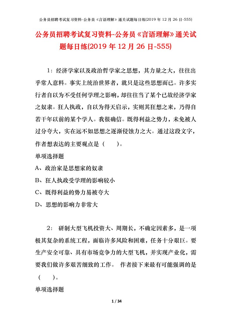 公务员招聘考试复习资料-公务员言语理解通关试题每日练2019年12月26日-555