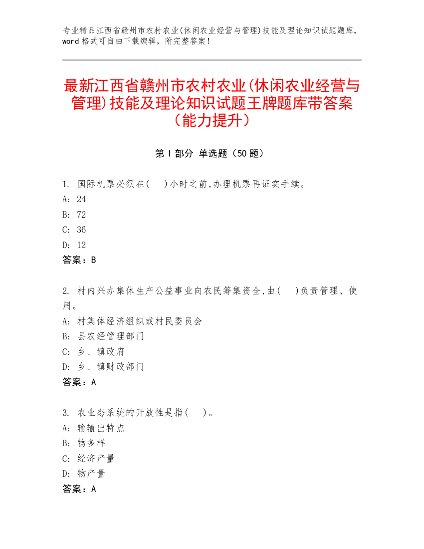 最新江西省赣州市农村农业(休闲农业经营与管理)技能及理论知识试题王牌题库带答案（能力提升）