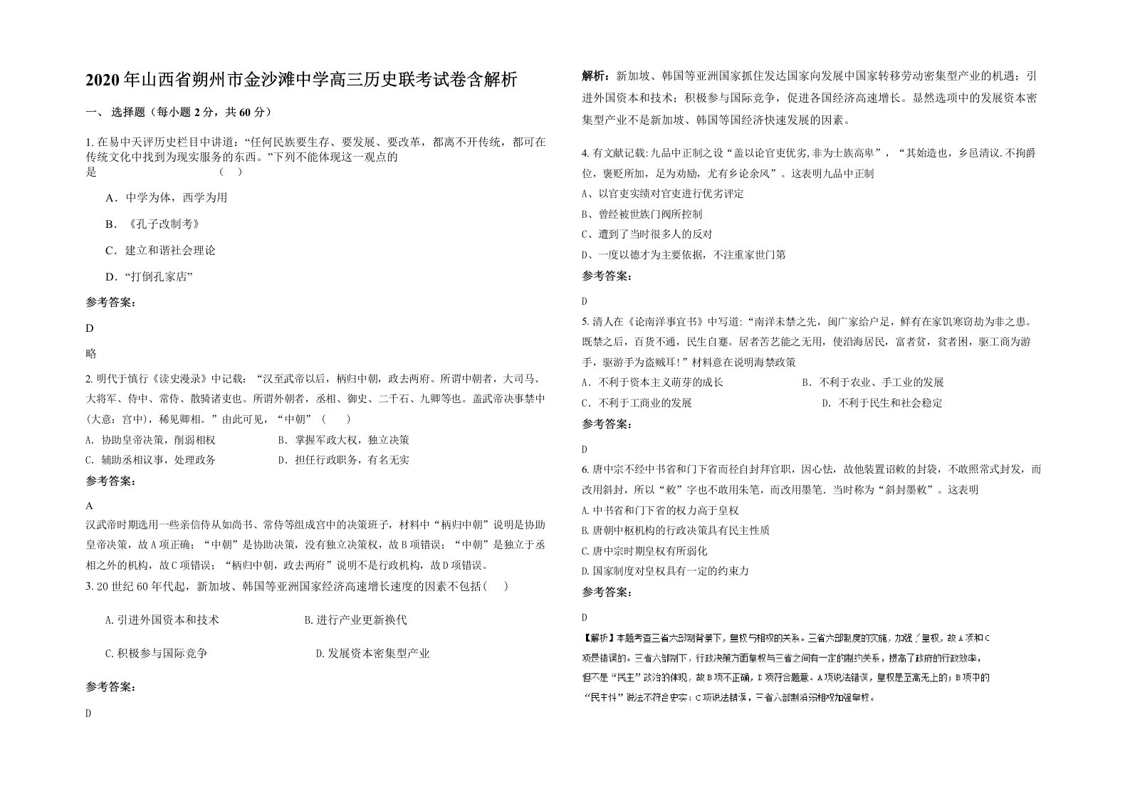 2020年山西省朔州市金沙滩中学高三历史联考试卷含解析