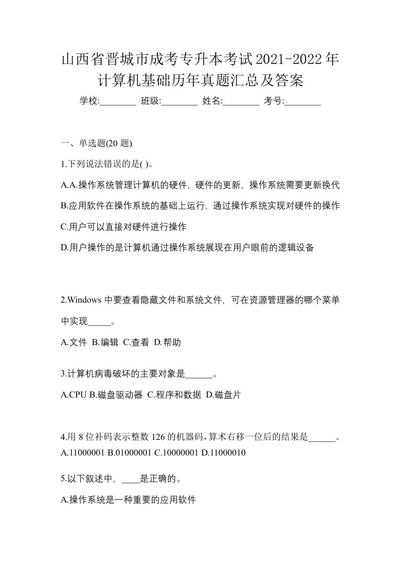 山西省晋城市成考专升本考试2021-2022年计算机基础历年真题汇总及答案